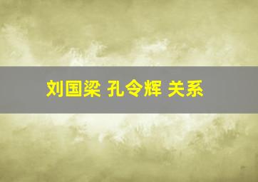 刘国梁 孔令辉 关系